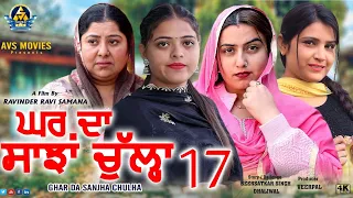 Ghar Da Sanjha Chulla17 ( ਘਰ ਦਾ ਸਾਂਝਾ ਚੁੱਲ੍ਹਾ 17 )  Latest Punjabi Movie / New Punjabi Movie / Avs