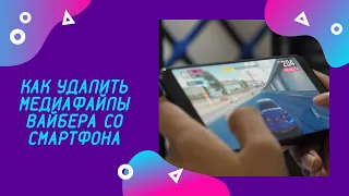 Как очистить память смартфона от медиафайлов Вайбера