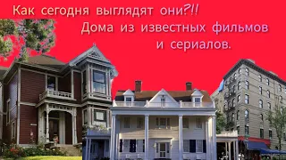 Как сегодня выглядят дома из известных фильмов и сериалов.