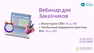 1  Мониторинг СМП 223 ФЗ  2  Необычные нарушения практика ФАС 223 ФЗ