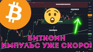 Биткоин и Альткоины импульс по BTC в течении двух суток! Готов к этому?