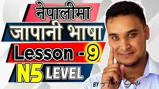 ✅Japanese Language in [Nepali] 2020 N5 Level : Lesson 9