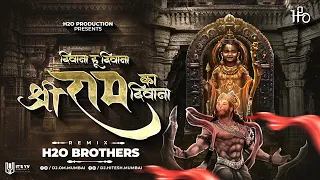 Deewana Hu Deewana Shri Ram Ka Deewana | Remix | H2O BROTHERS | श्री राम का दिवाना | H2O Vol.2