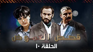 نورمان أسعد - غسان مسعود |  Qisass Al Ghomood HD | مسلسل قصص الغموض الحلقة 10 العاشرة