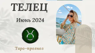 ТЕЛЕЦ ♉️ - ТАРО ПРОГНОЗ на ИЮНЬ 2024