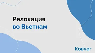 Релокация во Вьетнам