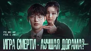 Обзор дорамы - Игра смерти | И Джэ скоро умрёт