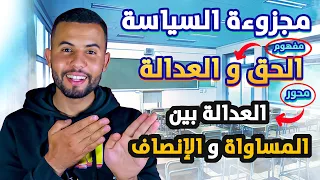 الفلسفة : 6 - أجي تفهم مجزوءة السياسة / مفهوم الحق و العدالة / محور العدالة بين المساواة و الإنصاف