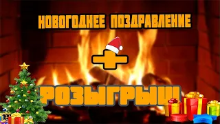 🎄2020🎄Новогодние поздравления🎄 Розыгрыш 🎄