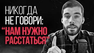 Как расстаться с девушкой, не обидев её? Как расстаться с женщиной? Как расстаться с женой?