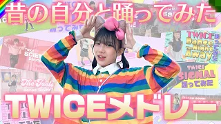 【TWICEメドレー】小さい頃の自分と一緒に踊ってみた♪【完全再現】