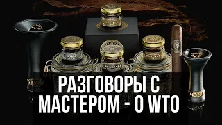 Разговоры с Мастером - о табаке WTO (World Tobacco Original)