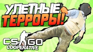 CS:GO (CO-OP) - Улетные терроры!