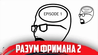 Разум Фримана 2, эпизод 1 (русская озвучка)