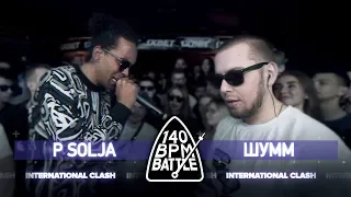 140 BPM BATTLE: P SOLJA X ШУММ (International clash)