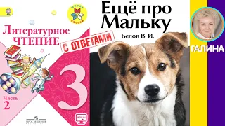 Литературное чтение 3. Ещё про Мальку. Белов В. И. С ответами