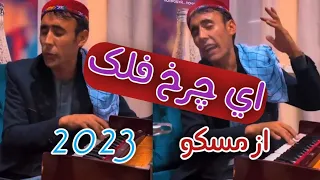 پنجشنبه مفتون ای چرخ فلک Panjshanb Mafton ay charkh Falak