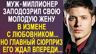 Муж-миллионер заподозрил свою жену. Но главный сюрприз его поджидал впереди. И однажды ночью...