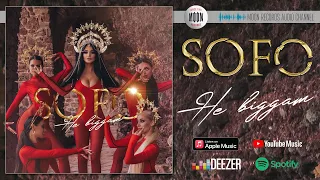 SOFO - Не віддам | Official Audio