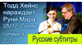 Тодд Хейнс награждает Руни Мара на SBIFF 2016 Cinema Vanguard (Русские субтитры)