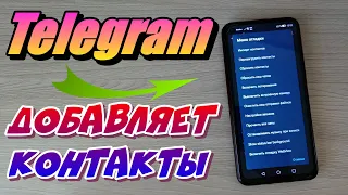 TELEGRAM ДОБАВЛЯЕТ ЧУЖИЕ КОНТАКТЫ КАК УДАЛИТЬ