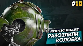 КОЛОБОК-УБИЙЦА -  Atomic Heart #10 АРМАГЕДДОН