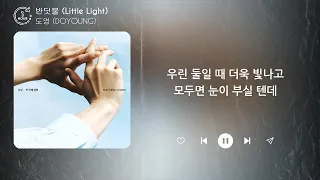 도영 (DOYOUNG) - 반딧불 (Little Light) (1시간) / 가사 | 1 HOUR