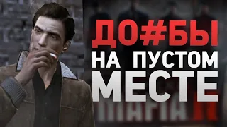 MAFIA 2 - АНТИГРЕХ на MasterPlay