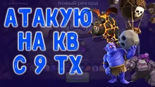 Онлайн атаки на кв с 9 тх разными миксами. Clash of Clans