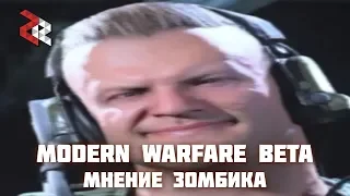 MODERN WARFARE BETA | МНЕНИЕ ЗОМБИКА