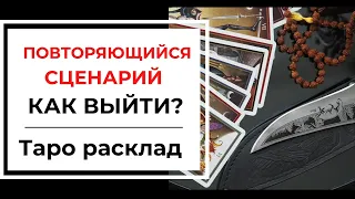 ПОВТОРЯЮЩИЕСЯ СЦЕНАРИИ В ЖИЗНИ. КАК ВЫЙТИ?  Таро расклад