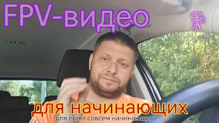 FPV видеосистемы. Аналог и цифра для новичков.