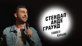 Стендап. Самвел Кафьян - армянская кровь, намёки девушек и ремонт ванной