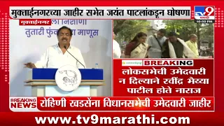 Jayant Patil यांच्या कडून Rohini Khadse यांना विधानसभेची उमेदवारी जाहीर