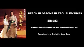 林子祥, 葉蒨文: Peach Blossoms in Troubled Times (亂世桃花) - Mystery of the Condor Hero 1993 (射鵰英雄傳之九陰真經)