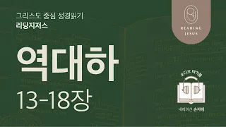 그리스도 중심 성경읽기, 리딩지저스 🎧 오디오 바이블 | 2권 6강 3일차 | 역대하 13-18장 | 45주 성경통독