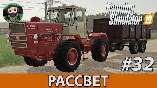 Farming Simulator 19 : Рассвет #32 | Новый Т-150К