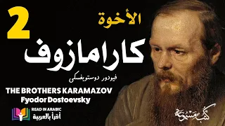 دوستويفسكي: الأخوة كارامازوف :2   Dostoevsky: The Brothers Karamazov: ep.2