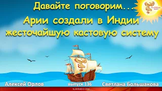 Арии создали в Индии жесточайшую кастовую систему? Алексей Орлов и Светлана Большакова