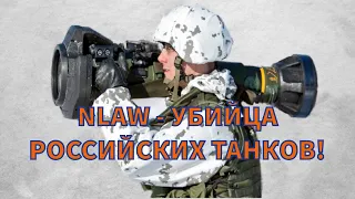 Убийца российских танков для ВСУ: NLAW - противотанковый комплекс от Британии Украине!