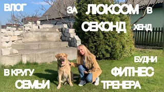 ВЛОГ архив🔥тяжёлый люкс в секонд хенде/GUGGI,Miu Miu../ценные моменты с семьей/будни тренера..