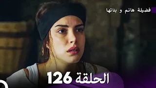 فضيلة هانم و بناتها الحلقة 126 (Arabic Dubbed)