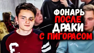 ФОНАРЬ ПОСЛЕ ДРАКИ С ПИГОРАСОМ 🔥 ДАНИК В ЧПП 🔥