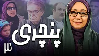 سریال پنچری - قسمت 3 | Serial Panchari - Part 3