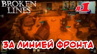 Broken Lines _ STREAM _ #1 _ Наш самолет терпит крушение за линией фронта