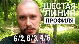 Шестая линия профиля. Как с этим жить? Дизайн человека.