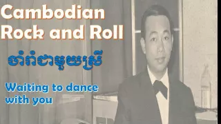 Cambodian Rock and Roll 1960's, Sinn Sisamout, ចាំរាំជាមួយស្រី, សីុន សីុសាមុត