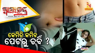 SWASTHYA SUTRA | Best Exercises To Reduce Belly (Abdominal) Fat | NandighoshaTV