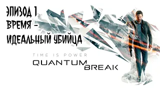 Прохождение Quantum Break. Эпизод 1. Время - идеальный убийца.