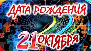 ДАТА РОЖДЕНИЯ 21 ОКТЯБРЯ👑СУДЬБА, ХАРАКТЕР И ЗДОРОВЬЕ ТАЙНА ДНЯ РОЖДЕНИЯ